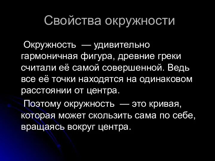 Свойства окружности Окружность — удивительно гармоничная фигура, древние греки считали её