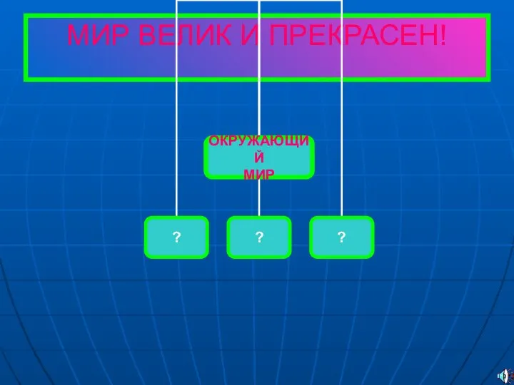 МИР ВЕЛИК И ПРЕКРАСЕН!