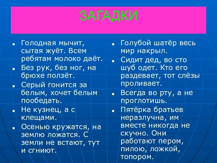 ЗАГАДКИ Голодная мычит, сытая жуёт. Всем ребятам молоко даёт. Без рук,