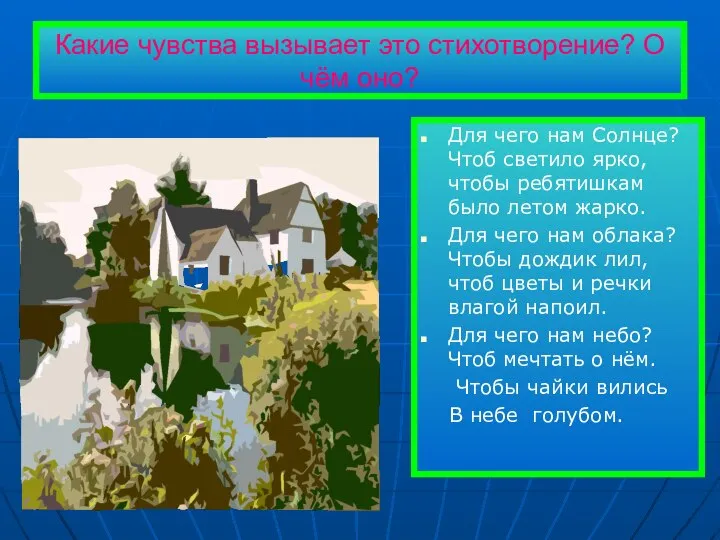 Какие чувства вызывает это стихотворение? О чём оно? Для чего нам