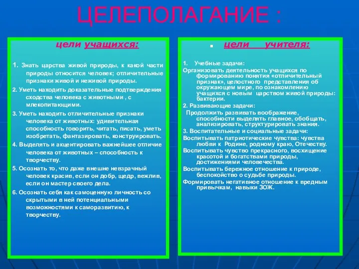 ЦЕЛЕПОЛАГАНИЕ : цели учащихся: 1. Знать царства живой природы, к какой