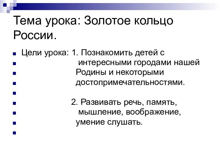 Тема урока: Золотое кольцо России. Цели урока: 1. Познакомить детей с