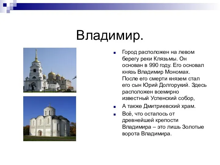 Владимир. Город расположен на левом берегу реки Клязьмы. Он основан в