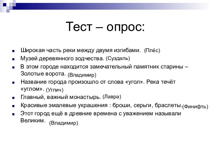 Тест – опрос: Широкая часть реки между двумя изгибами. Музей деревянного