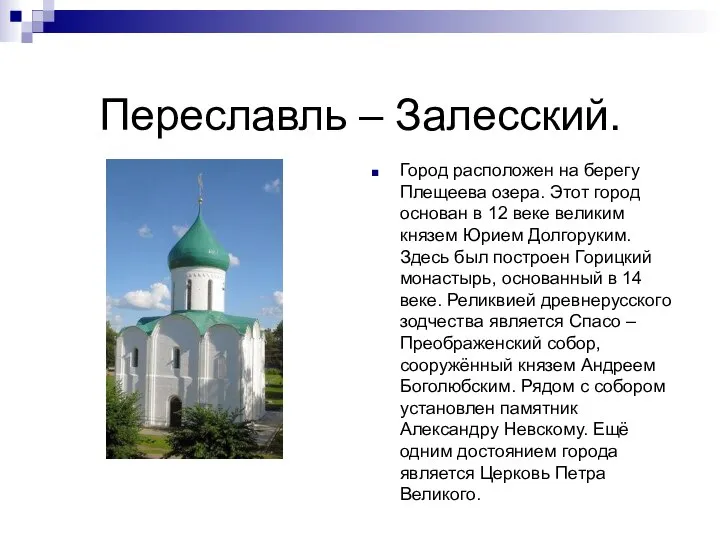 Переславль – Залесский. Город расположен на берегу Плещеева озера. Этот город