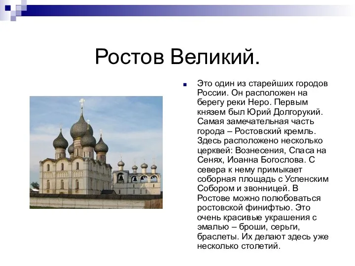 Ростов Великий. Это один из старейших городов России. Он расположен на