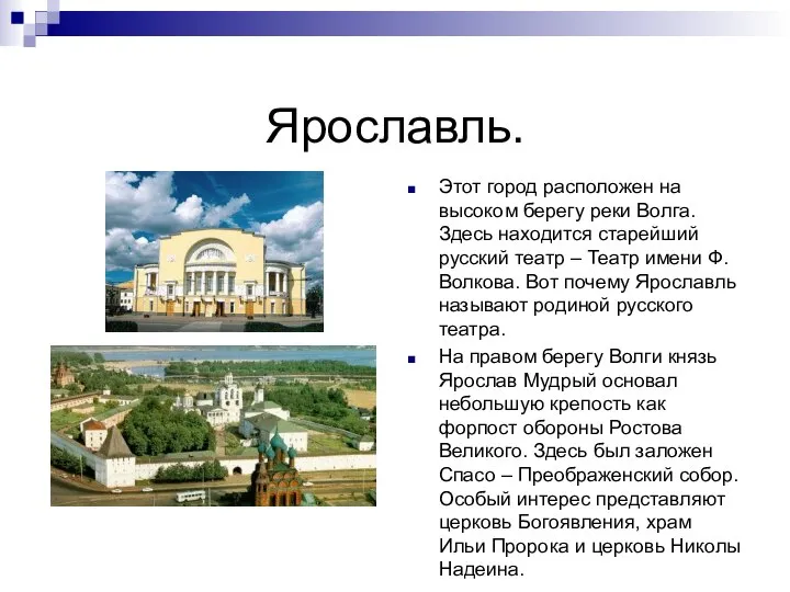 Ярославль. Этот город расположен на высоком берегу реки Волга. Здесь находится