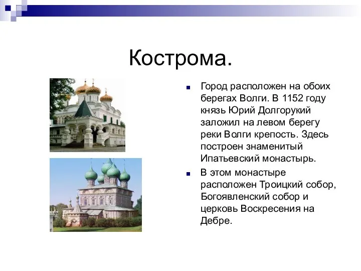 Кострома. Город расположен на обоих берегах Волги. В 1152 году князь