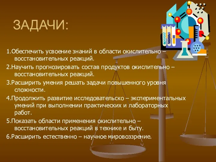 ЗАДАЧИ: 1.Обеспечить усвоение знаний в области окислительно – восстановительных реакций. 2.Научить