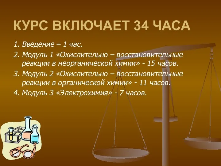 КУРС ВКЛЮЧАЕТ 34 ЧАСА 1. Введение – 1 час. 2. Модуль