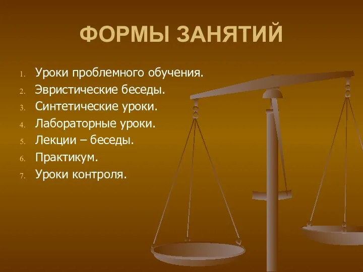 ФОРМЫ ЗАНЯТИЙ Уроки проблемного обучения. Эвристические беседы. Синтетические уроки. Лабораторные уроки.