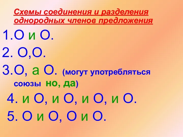 Схемы соединения и разделения однородных членов предложения О и О. О,О.