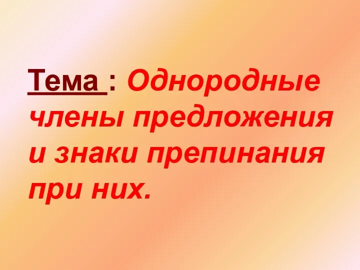 Тема : Однородные члены предложения и знаки препинания при них.