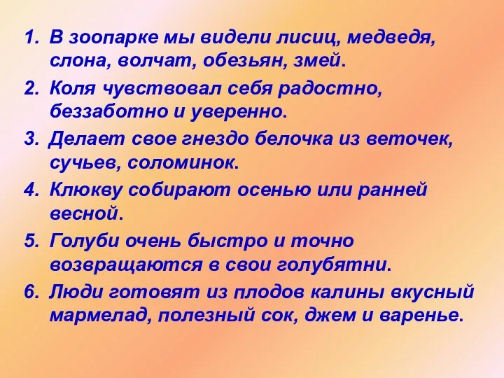 В зоопарке мы видели лисиц, медведя, слона, волчат, обезьян, змей. Коля