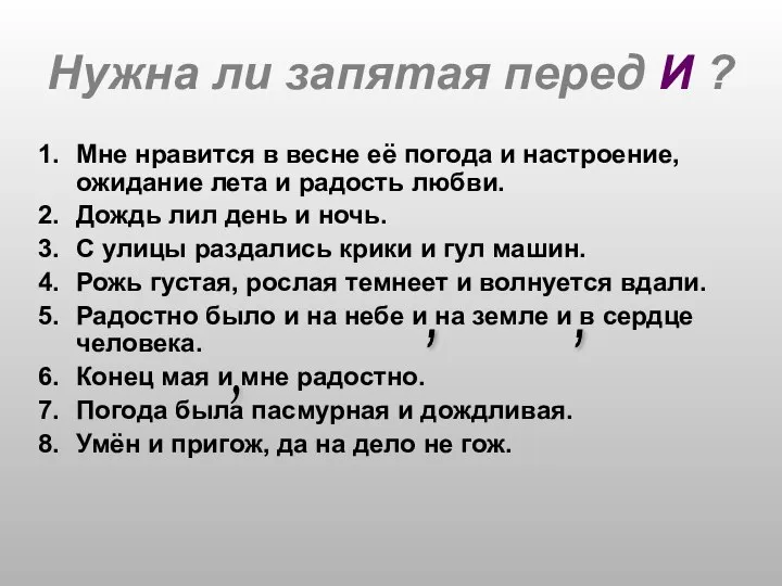 Нужна ли запятая перед И ? Мне нравится в весне её