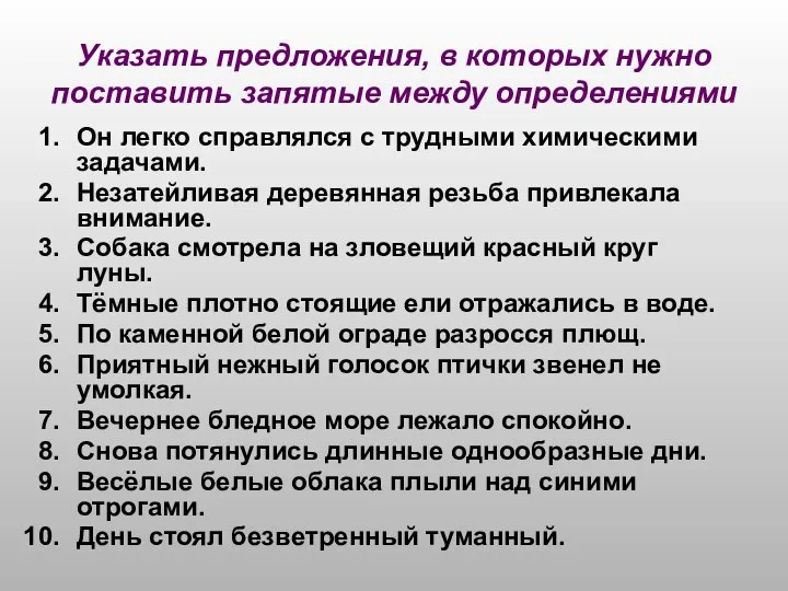 Указать предложения, в которых нужно поставить запятые между определениями Он легко