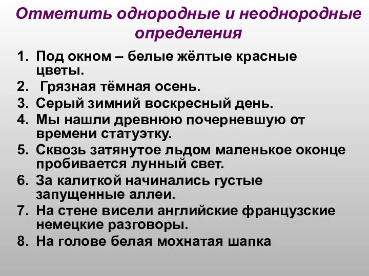 Отметить однородные и неоднородные определения Под окном – белые жёлтые красные