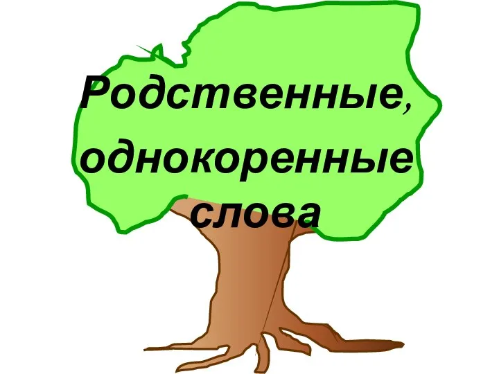 Родственные, однокоренные слова