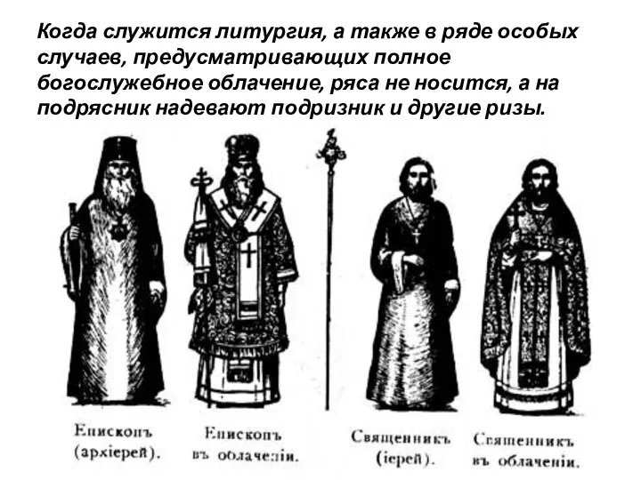 Когда служится литургия, а также в ряде особых случаев, предусматривающих полное