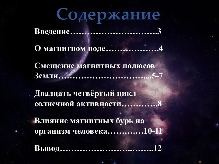 Содержание Введение………………………….3 О магнитном поле……………….4 Смещение магнитных полюсов Земли…………………………....5-7 Двадцать четвёртый