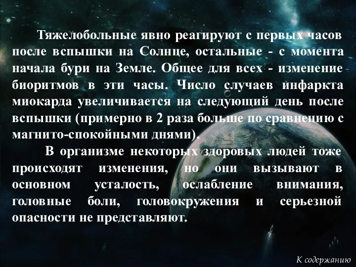 Тяжелобольные явно реагируют с первых часов после вспышки на Солнце, остальные