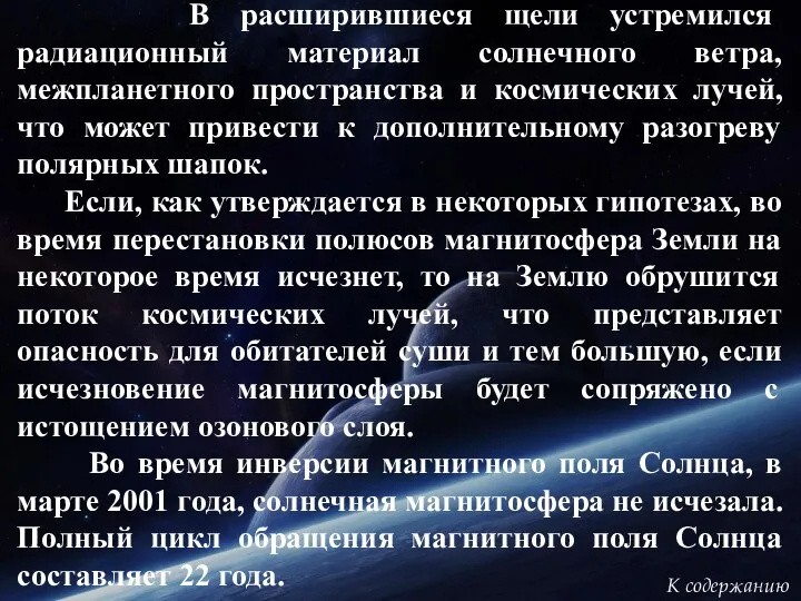 В расширившиеся щели устремился радиационный материал солнечного ветра, межпланетного пространства и