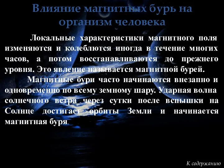 Влияние магнитных бурь на организм человека Локальные характеристики магнитного поля изменяются