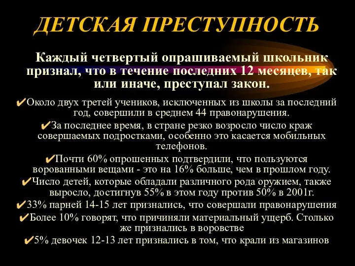 ДЕТСКАЯ ПРЕСТУПНОСТЬ Каждый четвертый опрашиваемый школьник признал, что в течение последних