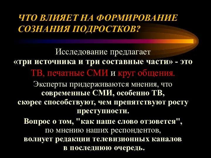 ЧТО ВЛИЯЕТ НА ФОРМИРОВАНИЕ СОЗНАНИЯ ПОДРОСТКОВ? Исследование предлагает «три источника и