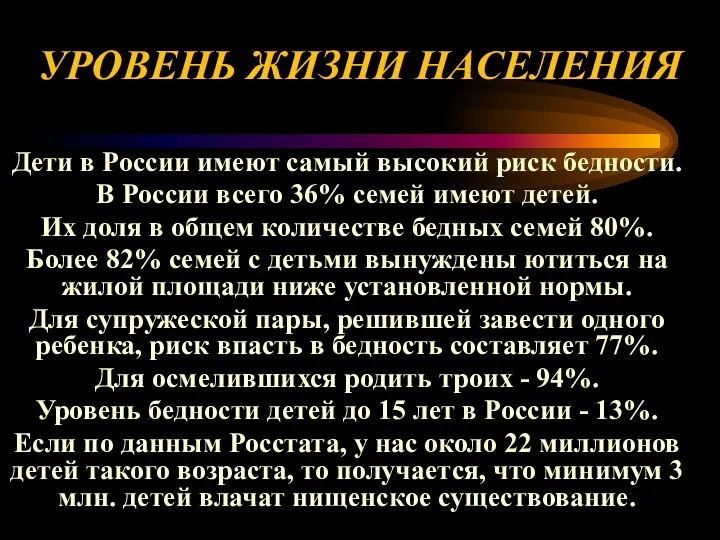 УРОВЕНЬ ЖИЗНИ НАСЕЛЕНИЯ Дети в России имеют самый высокий риск бедности.