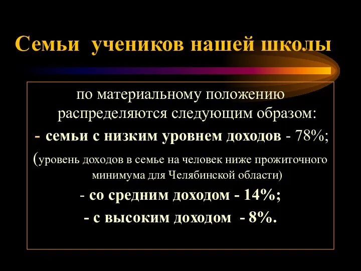 по материальному положению распределяются следующим образом: семьи с низким уровнем доходов