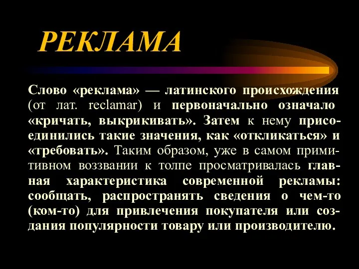 РЕКЛАМА Слово «реклама» — латинского происхождения (от лат. reclamar) и первоначально