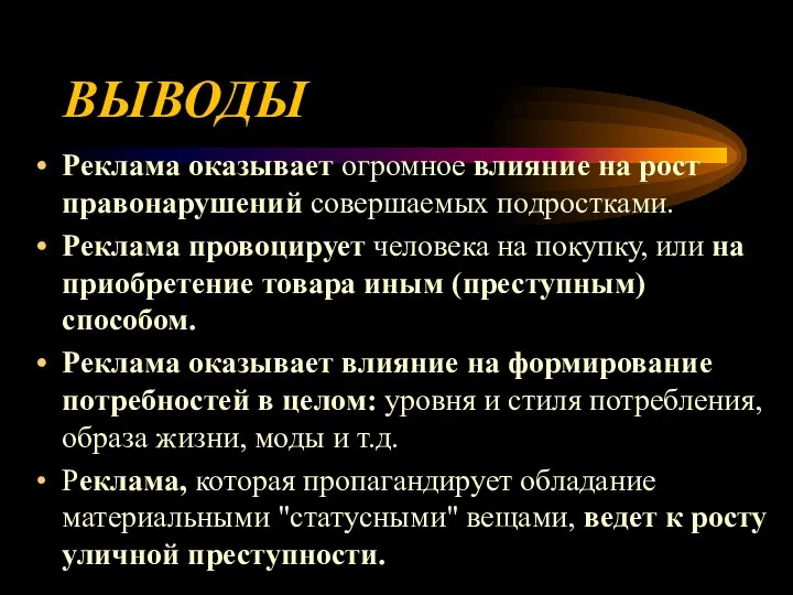 ВЫВОДЫ Реклама оказывает огромное влияние на рост правонарушений совершаемых подростками. Реклама