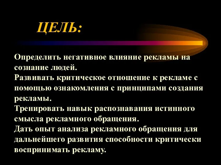 ЦЕЛЬ: Определить негативное влияние рекламы на сознание людей. Развивать критическое отношение