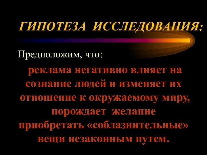 ГИПОТЕЗА ИССЛЕДОВАНИЯ: Предположим, что: реклама негативно влияет на сознание людей и