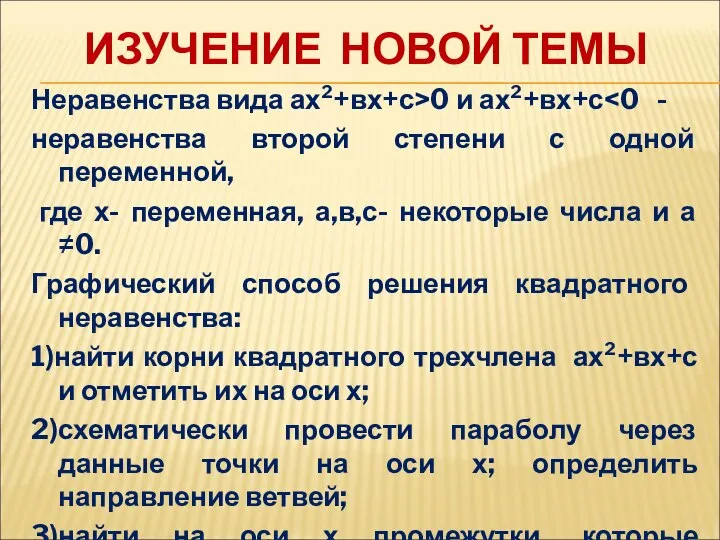 ИЗУЧЕНИЕ НОВОЙ ТЕМЫ Неравенства вида ах²+вх+с>0 и ах²+вх+с неравенства второй степени