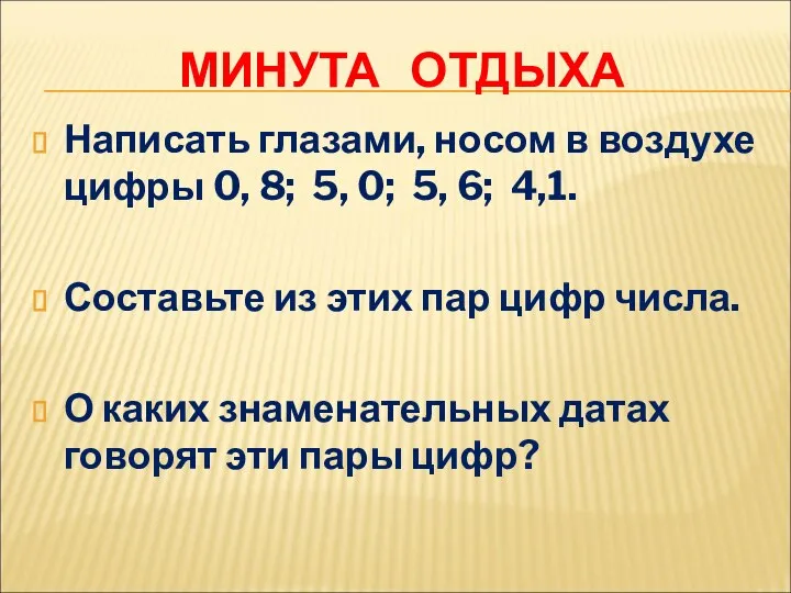 МИНУТА ОТДЫХА Написать глазами, носом в воздухе цифры 0, 8; 5,