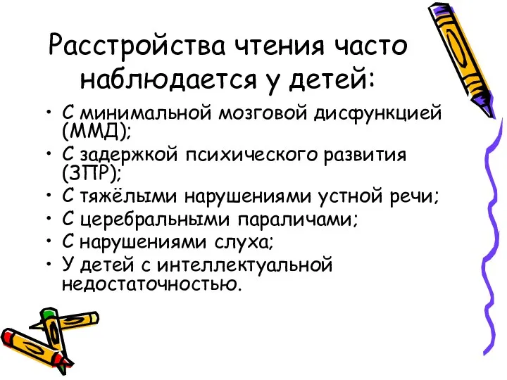 Расстройства чтения часто наблюдается у детей: С минимальной мозговой дисфункцией (ММД);