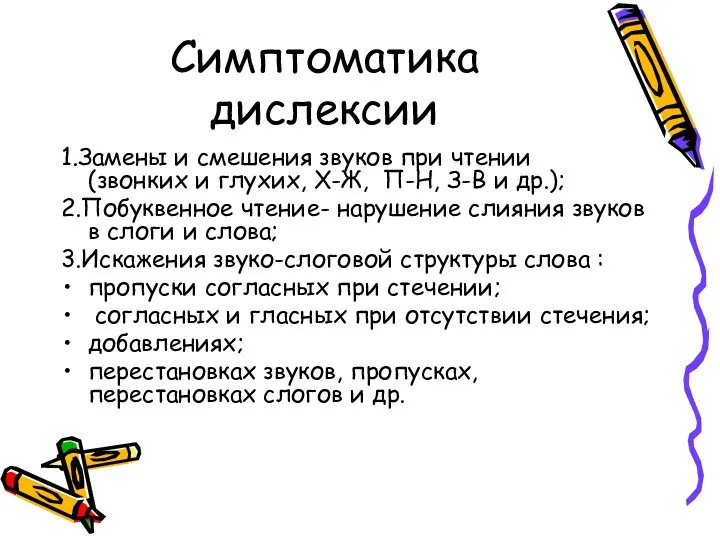 Симптоматика дислексии 1.Замены и смешения звуков при чтении (звонких и глухих,