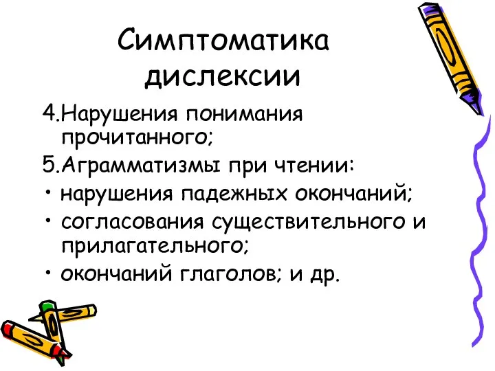 Симптоматика дислексии 4.Нарушения понимания прочитанного; 5.Аграмматизмы при чтении: нарушения падежных окончаний;