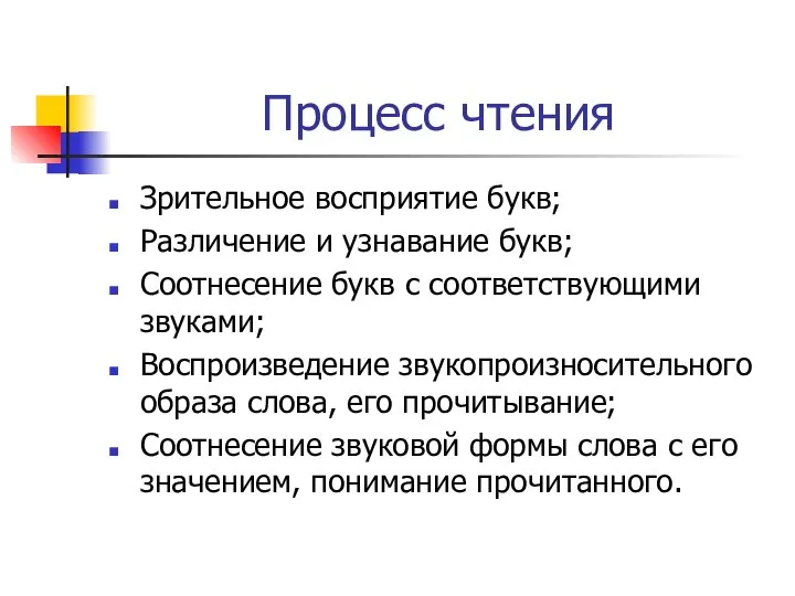 Процесс чтения Зрительное восприятие букв; Различение и узнавание букв; Соотнесение букв