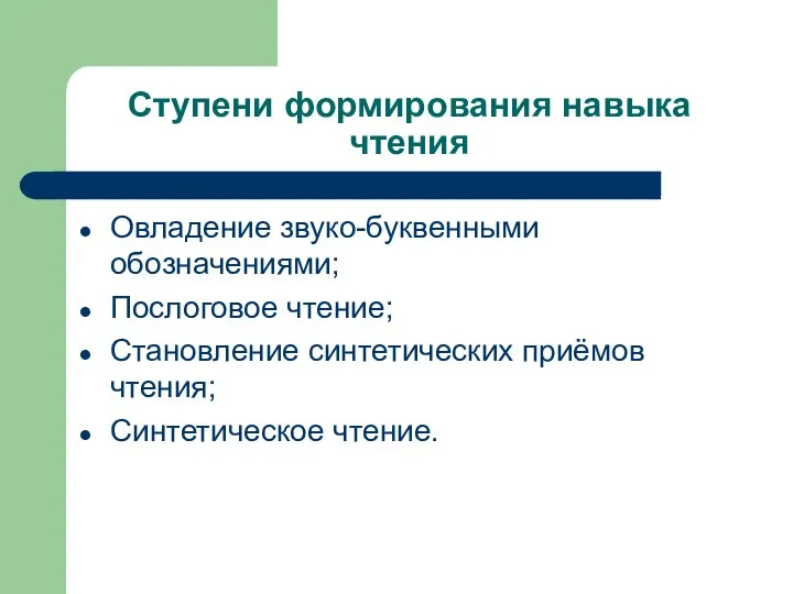 Ступени формирования навыка чтения Овладение звуко-буквенными обозначениями; Послоговое чтение; Становление синтетических приёмов чтения; Синтетическое чтение.