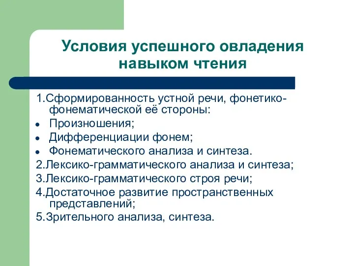 Условия успешного овладения навыком чтения 1.Сформированность устной речи, фонетико-фонематической её стороны: