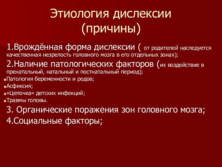 Этиология дислексии (причины) 1.Врождённая форма дислексии ( от родителей наследуется качественная