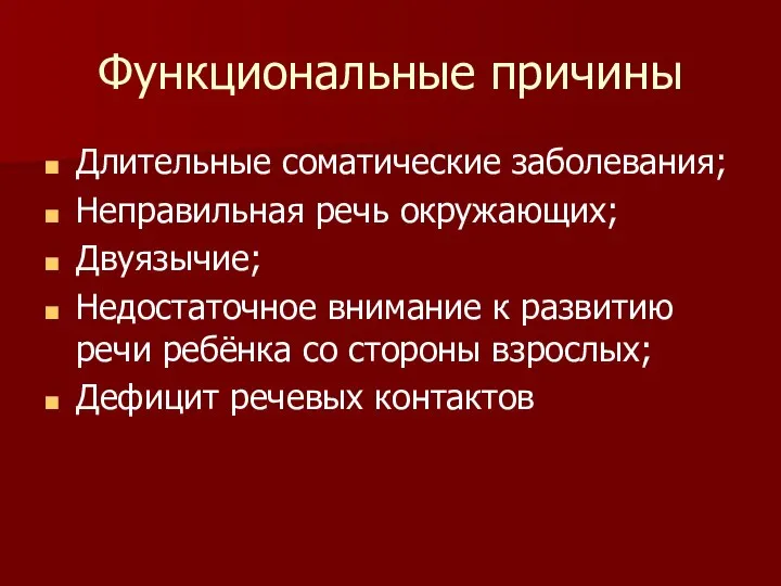 Функциональные причины Длительные соматические заболевания; Неправильная речь окружающих; Двуязычие; Недостаточное внимание