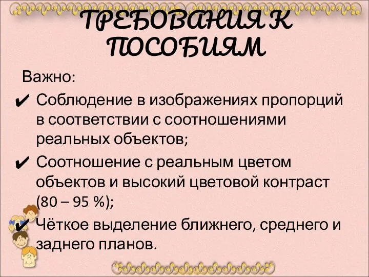 ТРЕБОВАНИЯ К ПОСОБИЯМ Важно: Соблюдение в изображениях пропорций в соответствии с