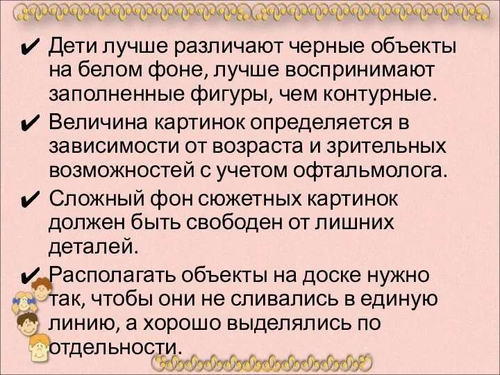 Дети лучше различают черные объекты на белом фоне, лучше воспринимают заполненные