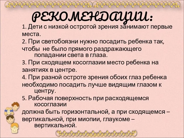 РЕКОМЕНДАЦИИ: 1. Дети с низкой остротой зрения занимают первые места. 2.