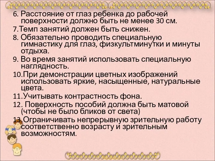 6. Расстояние от глаз ребенка до рабочей поверхности должно быть не