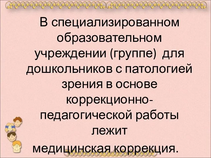 В специализированном образовательном учреждении (группе) для дошкольников с патологией зрения в